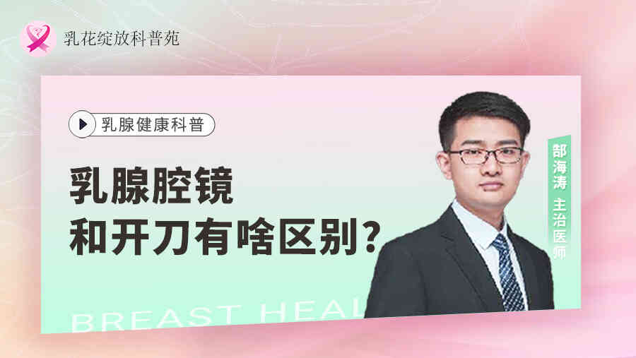 乳腺腔镜和开刀有啥<span style="color: #da4707">区别</span>？