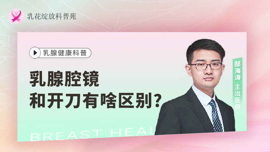 乳腺腔<span style="color: #da4707">镜</span>和开刀有啥区别？