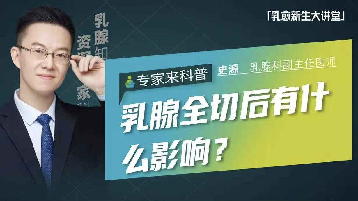 乳腺全切后有什么影响？