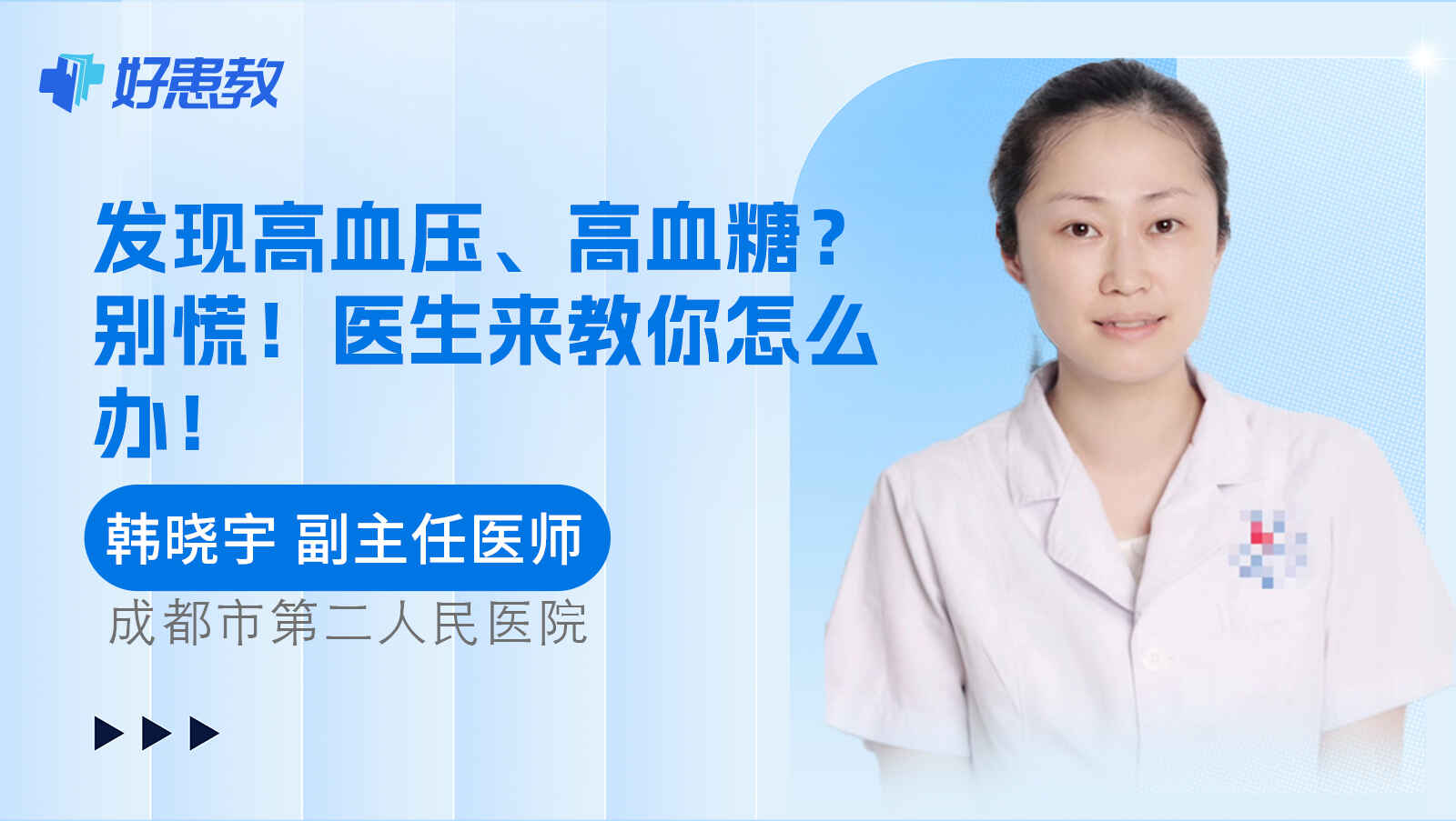 科普，发现高血压、高血糖？别慌！医生来教你怎么办！
