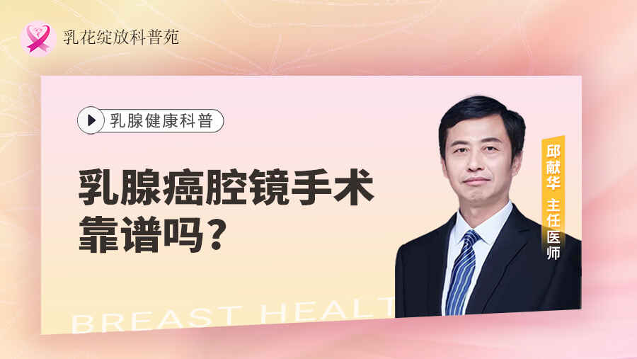 乳<span style="color: #da4707">腺癌</span>腔镜<span style="color: #da4707">手术</span>靠谱吗？