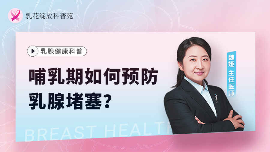 科普,哺乳期如何预防乳腺堵塞?