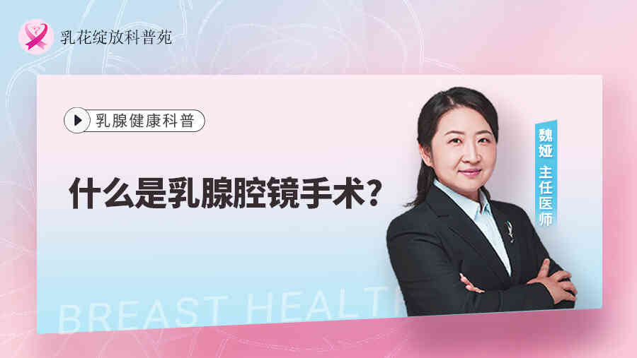 什么是乳腺腔<span style="color: #da4707">镜</span>手术?