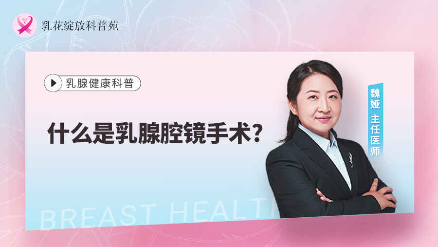 什么是乳腺腔<span style="color: #da4707">镜</span>手术?