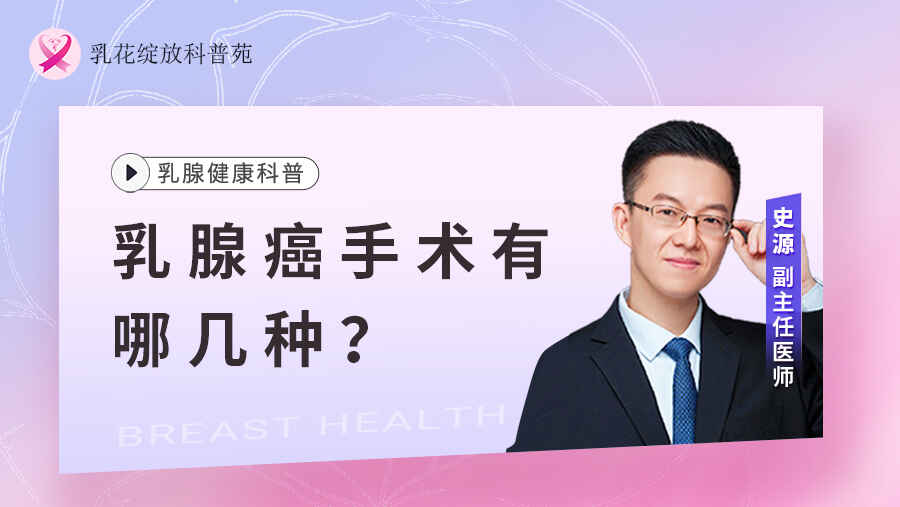 科普，乳腺癌手术有哪几种？