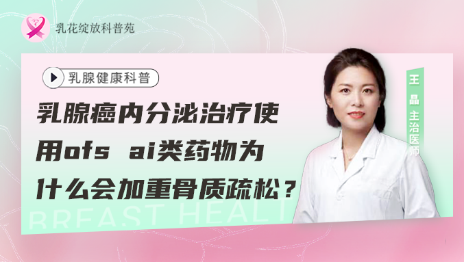 乳腺癌内分泌治疗使用ofs <span style="color: #da4707">ai</span>类药物为什么会加重骨质疏松？