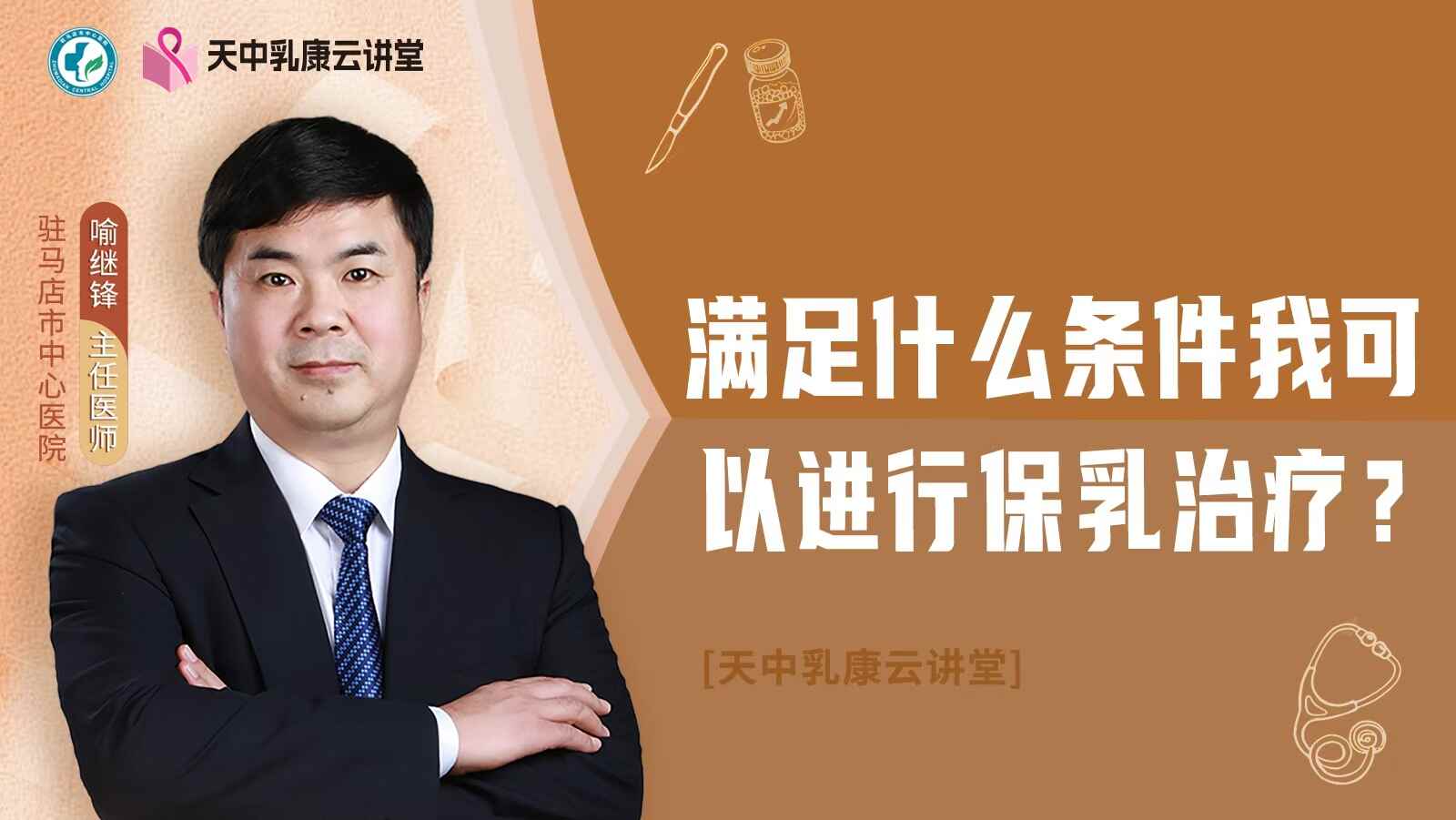 满足什么条件我可以进行保乳治疗？
