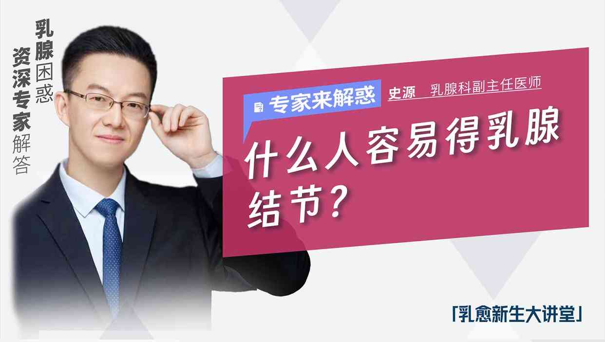 什么人容易得乳腺结节？