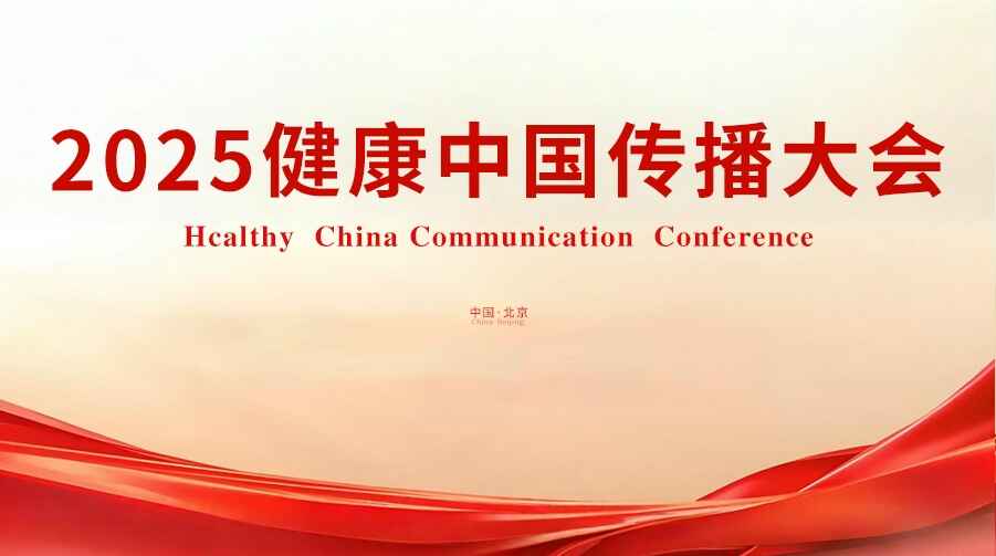 科普，“好患教”受邀出席2025健康中國傳播大會
