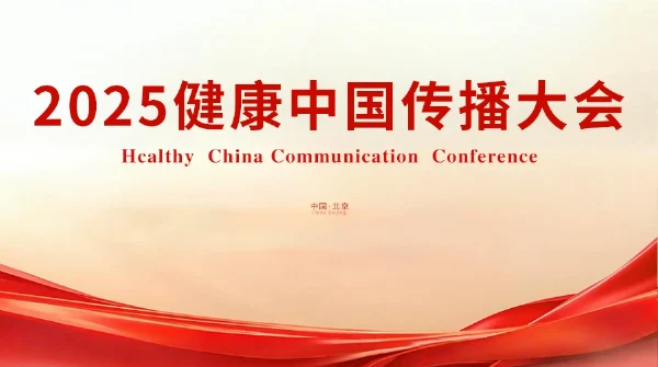 “好患教”受邀出席2025健康中国传播大会