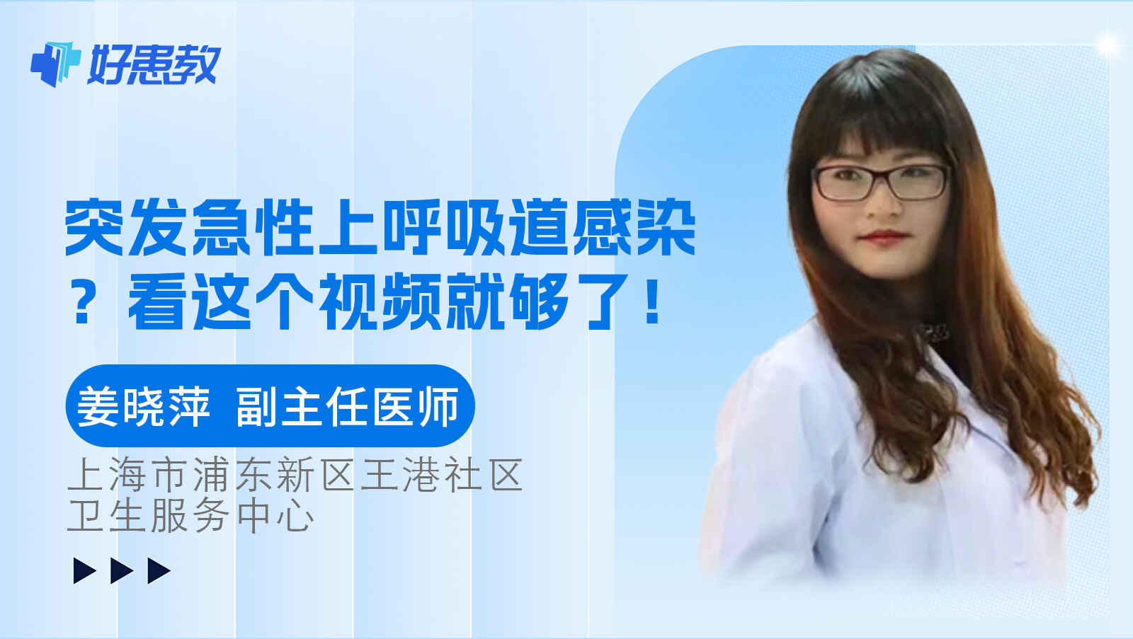 科普，突发急性上呼吸道感染？看这个视频就够了！