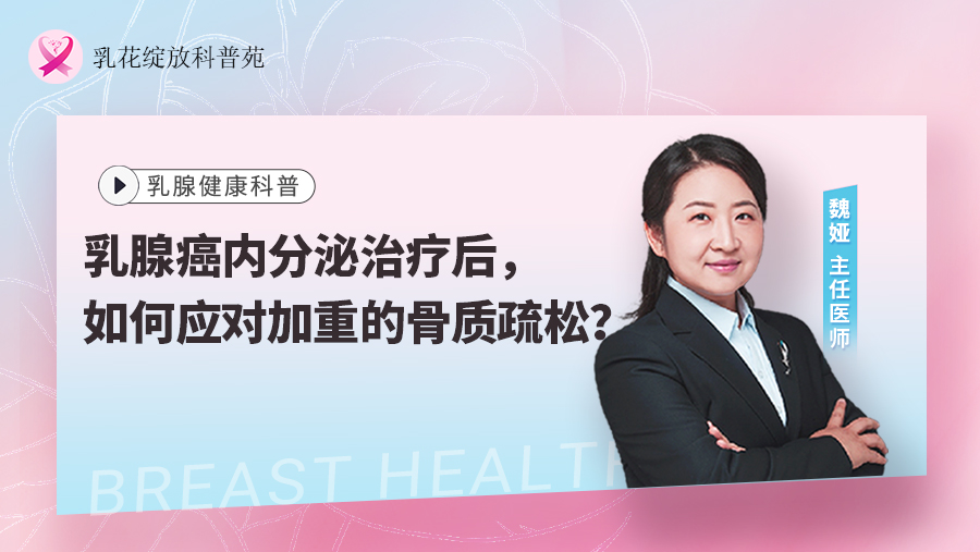 乳腺癌内分泌治疗后，如何应对加重的骨质疏松？