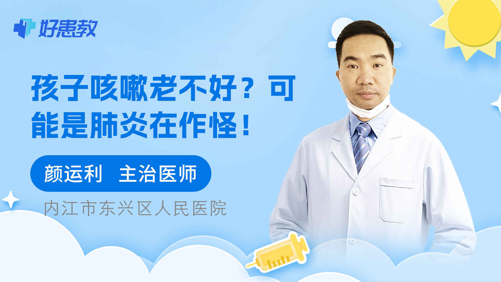 科普，孩子咳嗽老不好？可能是肺炎在作怪！
