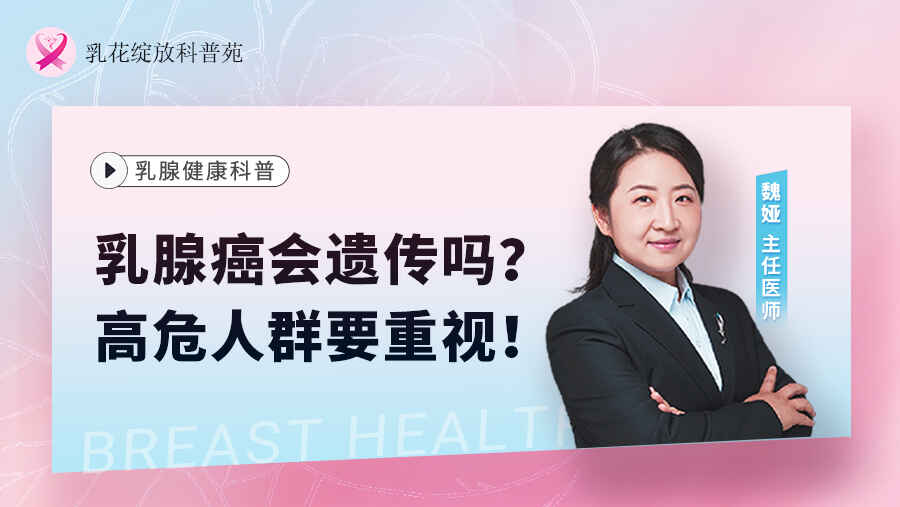 科普,乳腺癌会遗传吗?高危人群要重视!