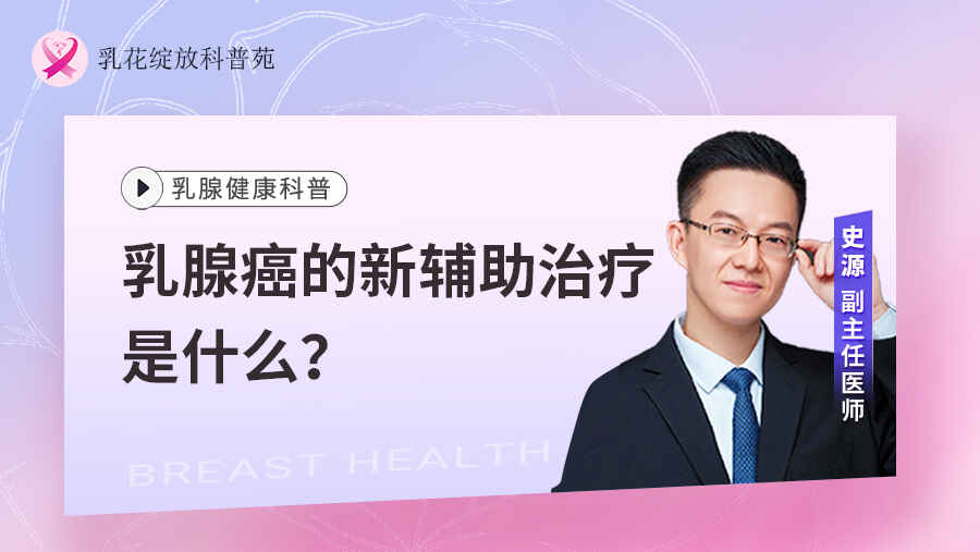 乳腺癌的新辅助治疗是什么？