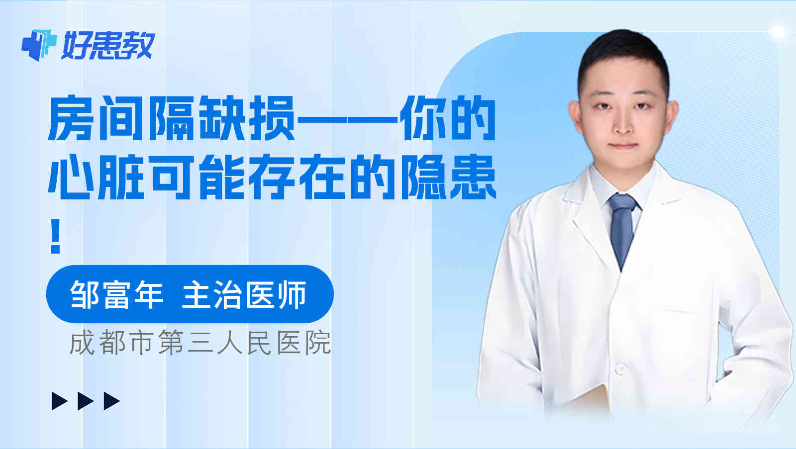 房间隔<span style="color: #da4707">缺损</span>——你的心脏可能存在的隐患!