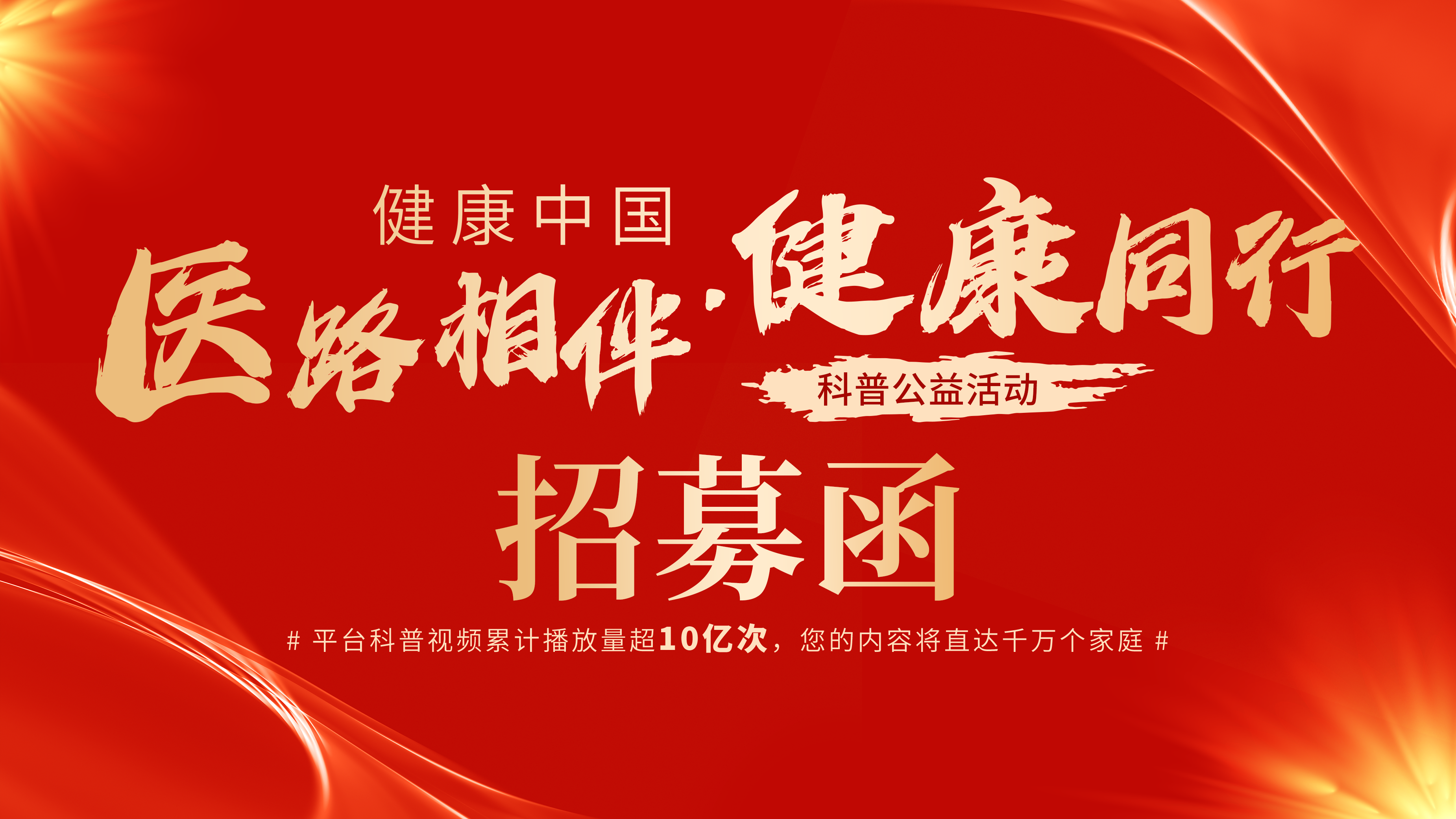 “健康中国-医路相伴·健康同行”科普公益活动招募函