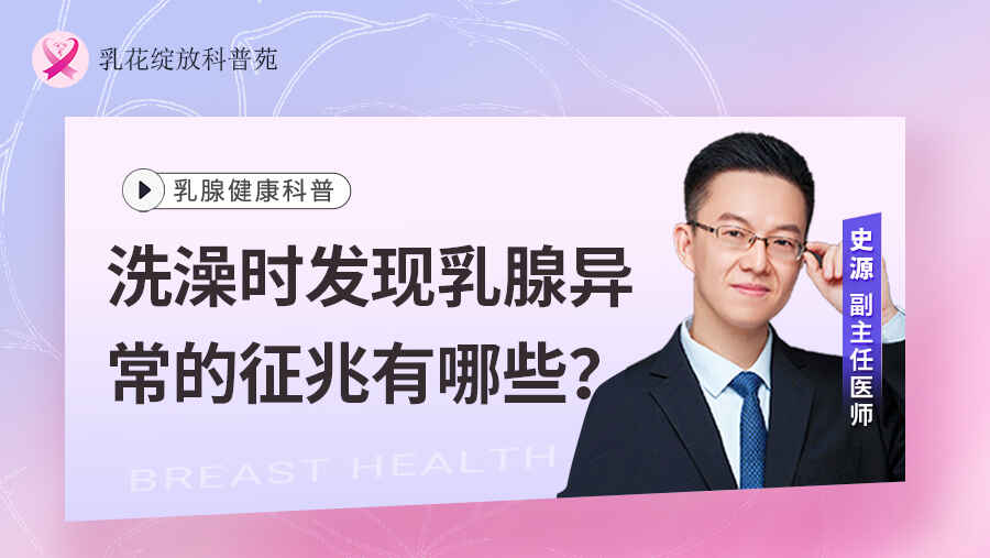 科普，洗澡时发现乳腺异常的征兆有哪些？