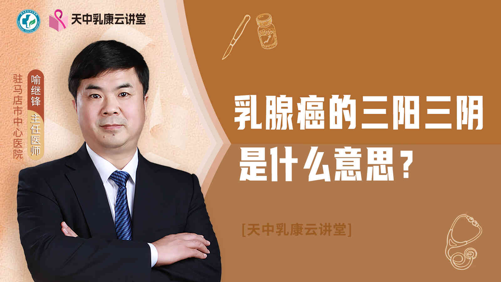 乳腺癌的三阳三<span style="color: #da4707">阴</span>是什么意思？