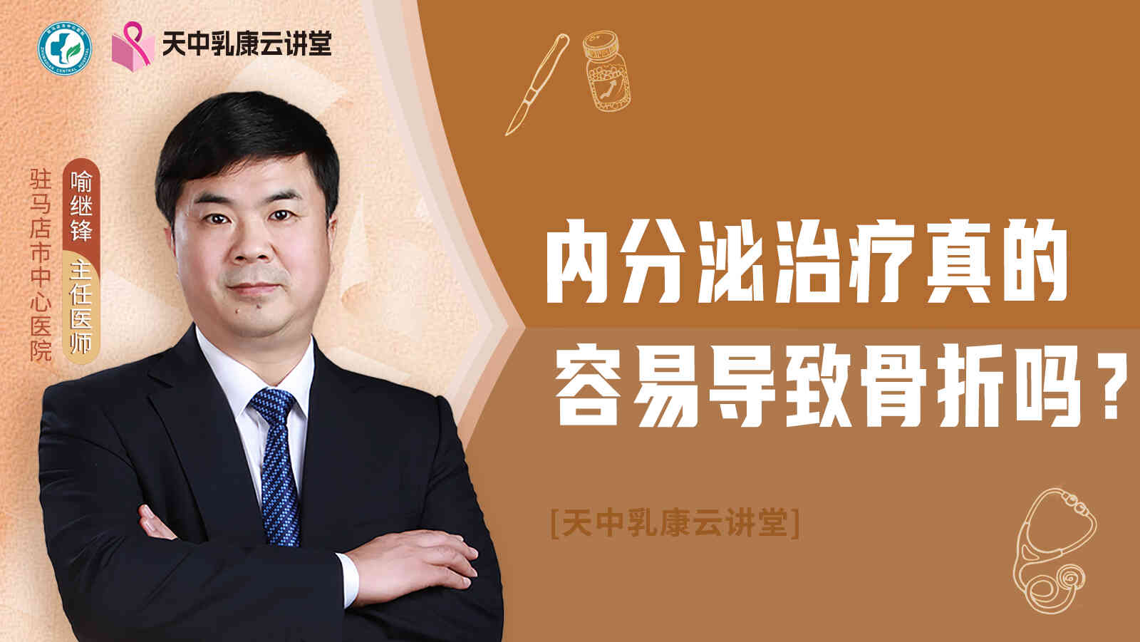 <span style="color: #da4707">内分泌</span>治疗真的容易导致骨折吗？