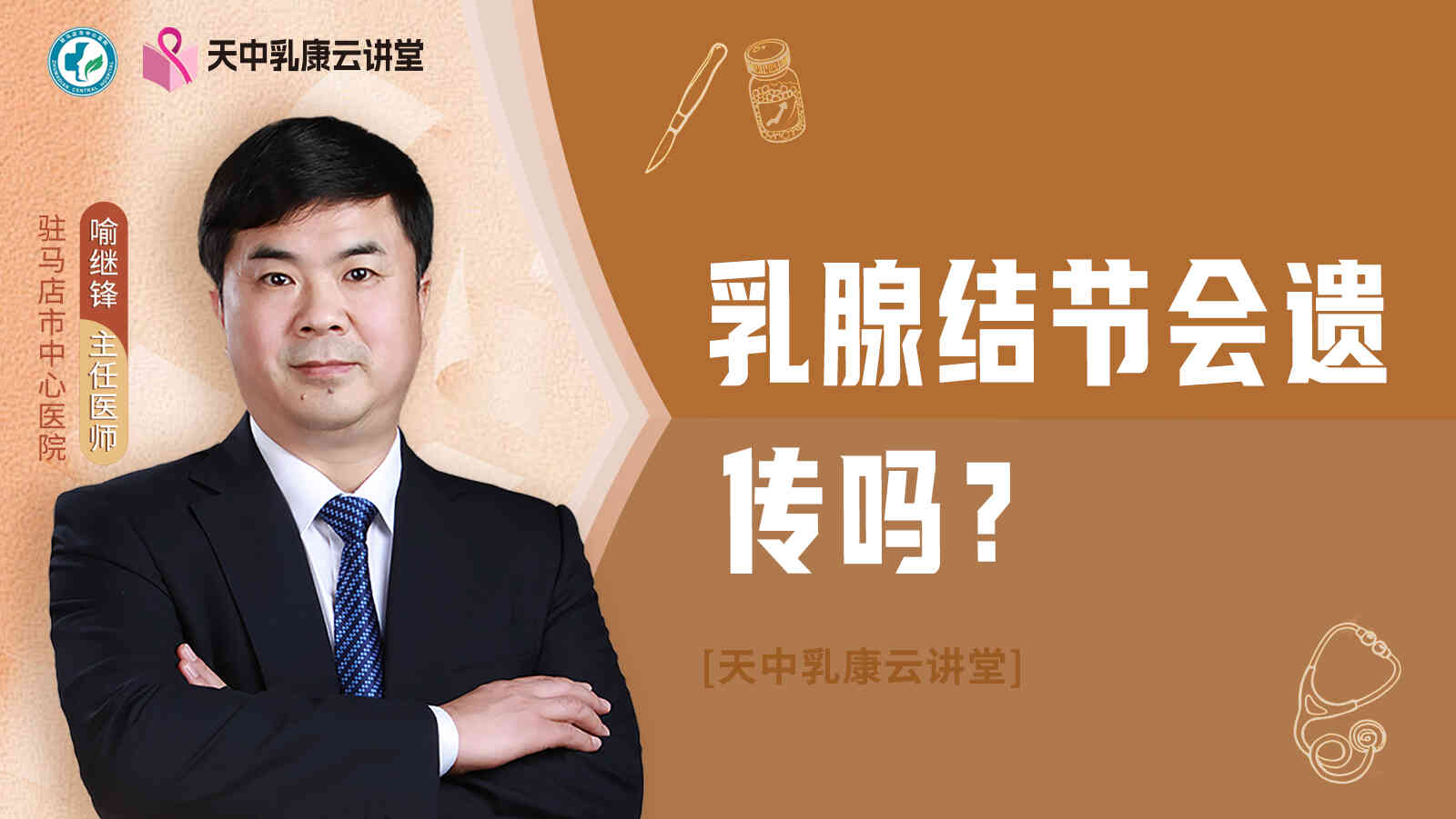 乳腺结节会<span style="color: #da4707">遗传</span>吗？