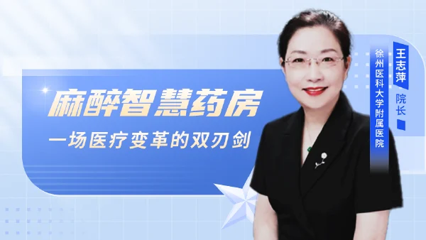 麻醉智慧药房，一场医疗变革的双刃剑