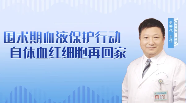 围术期血液保护行动，自体血红细胞再回家