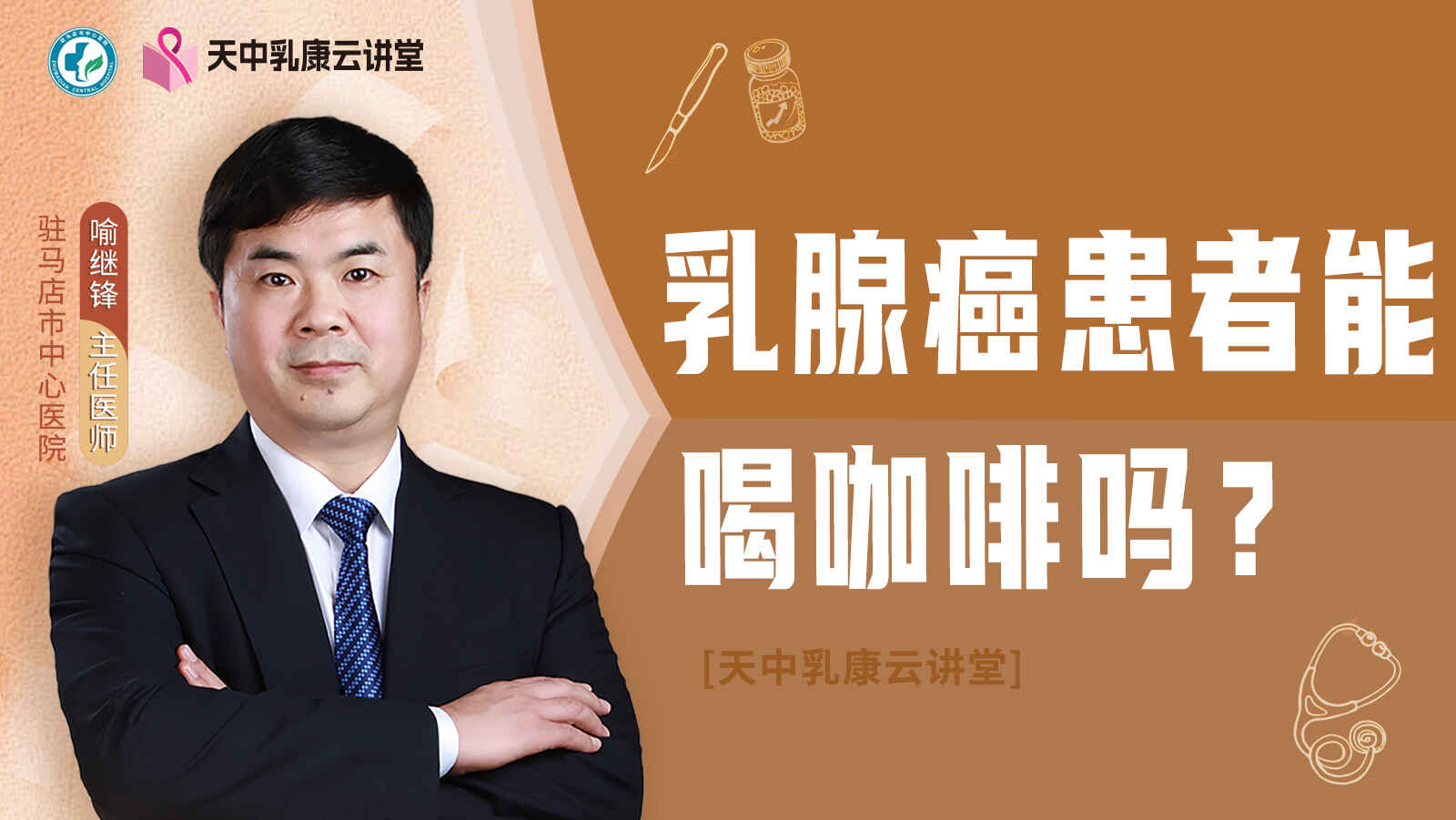 科普，<span style="color: #da4707">乳腺癌</span><span style="color: #da4707">患者</span>能喝咖啡吗？