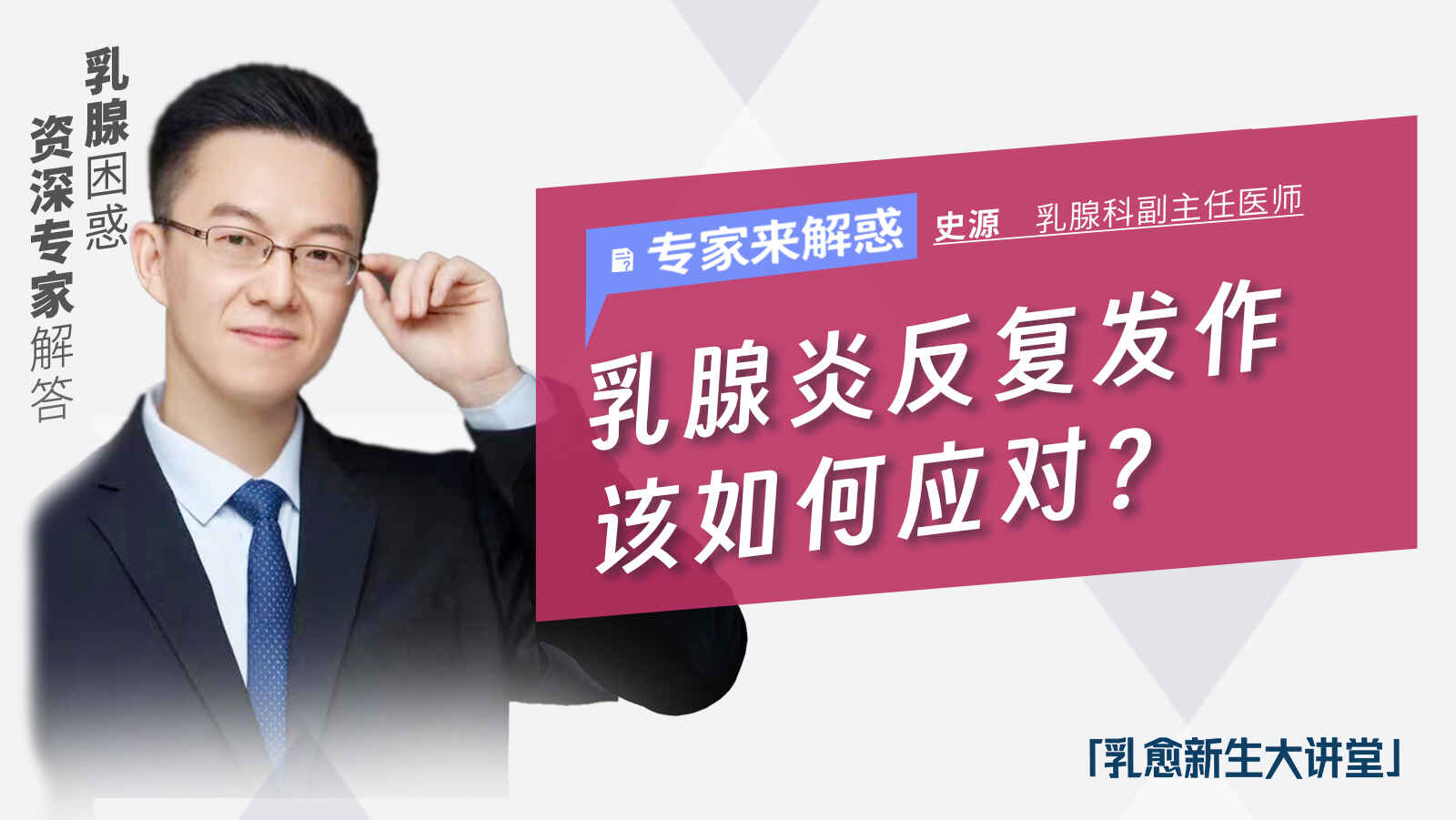 科普，乳腺炎反复发作该如何应对？