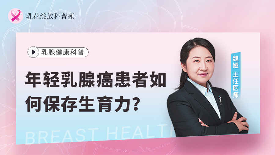 科普,年轻乳腺癌患者如何保存生育力?
