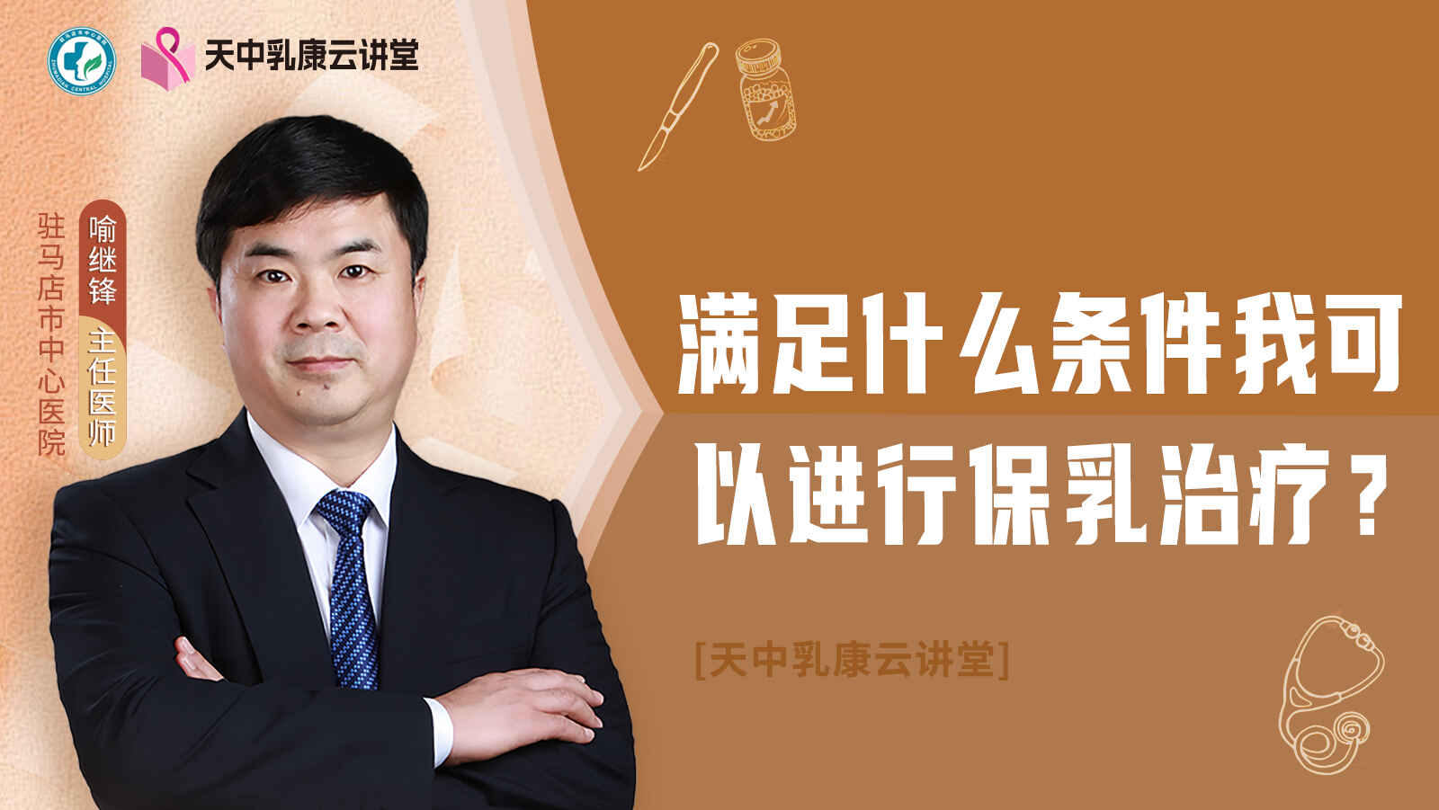 满足什么条件我可以进行保乳治疗？