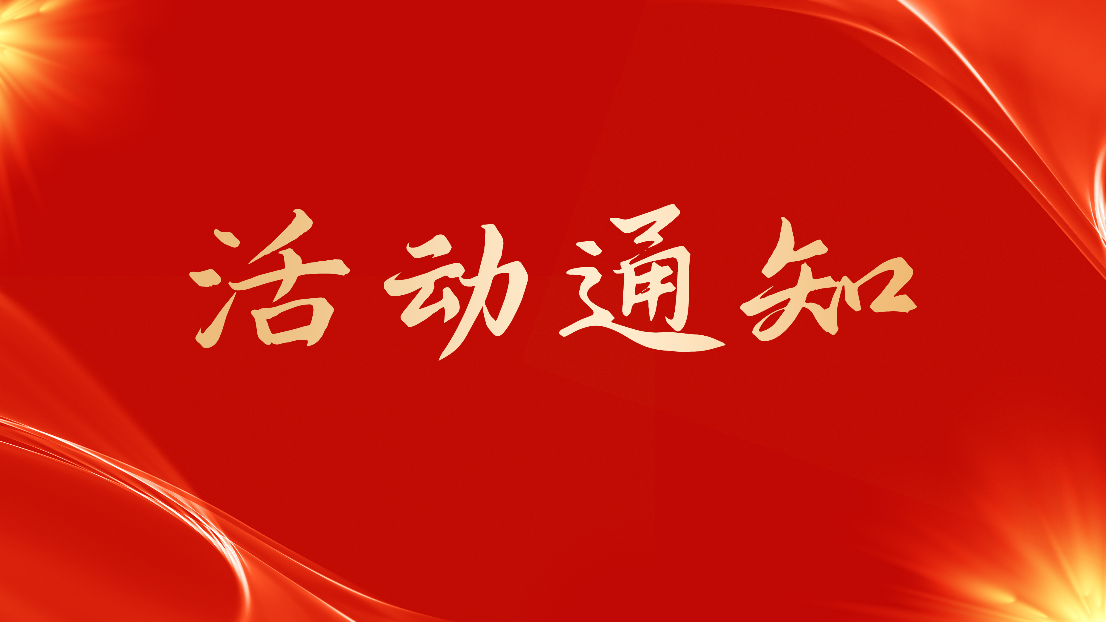 “轻松自在，无惧过敏”过敏性疾病防治关爱教育项目通知
