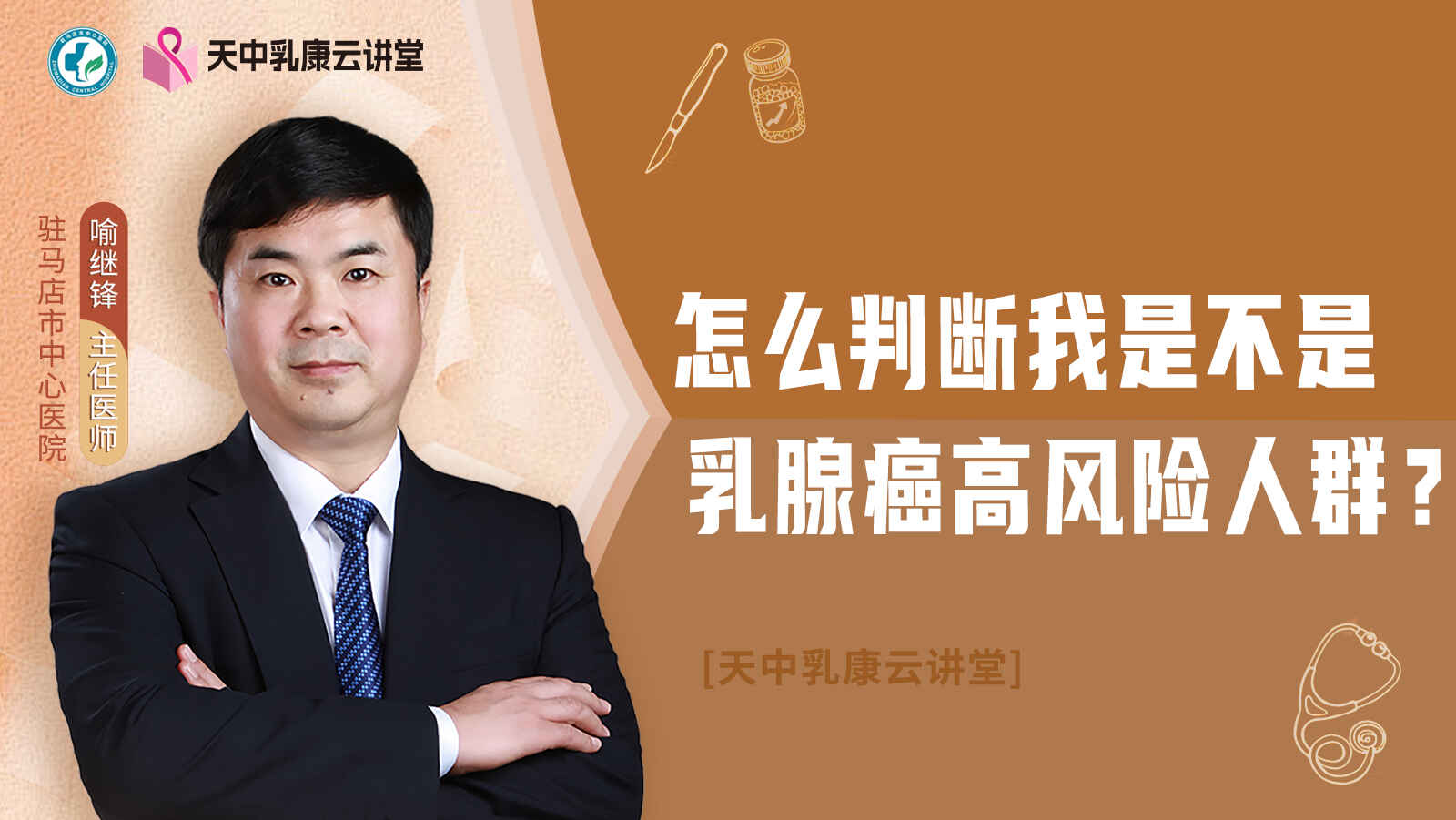 怎么判断我是不是<span style="color: #da4707">乳腺</span>癌高风险<span style="color: #da4707">人群</span>？