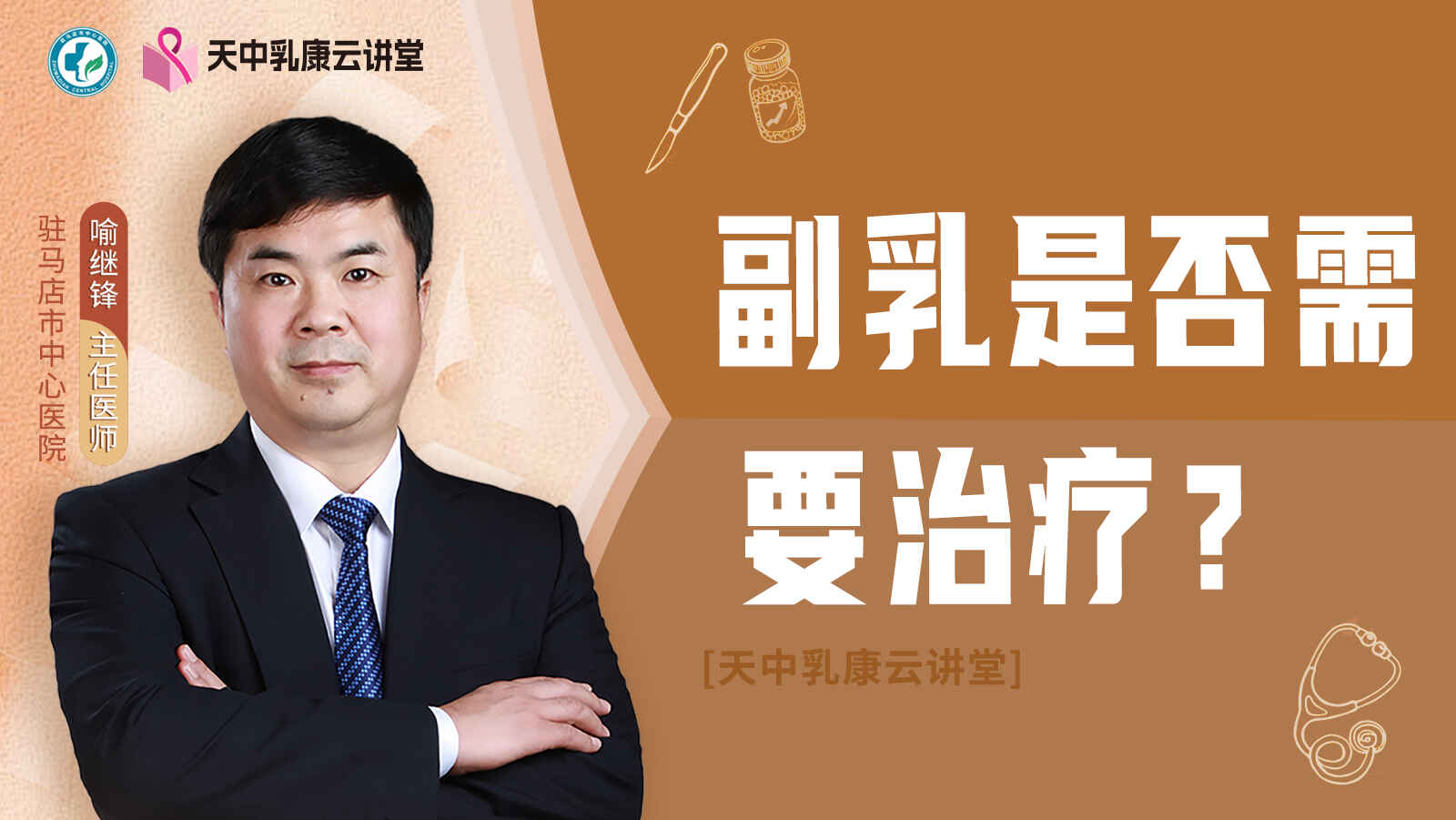 副<span style="color: #da4707">乳</span>是否需要治疗？