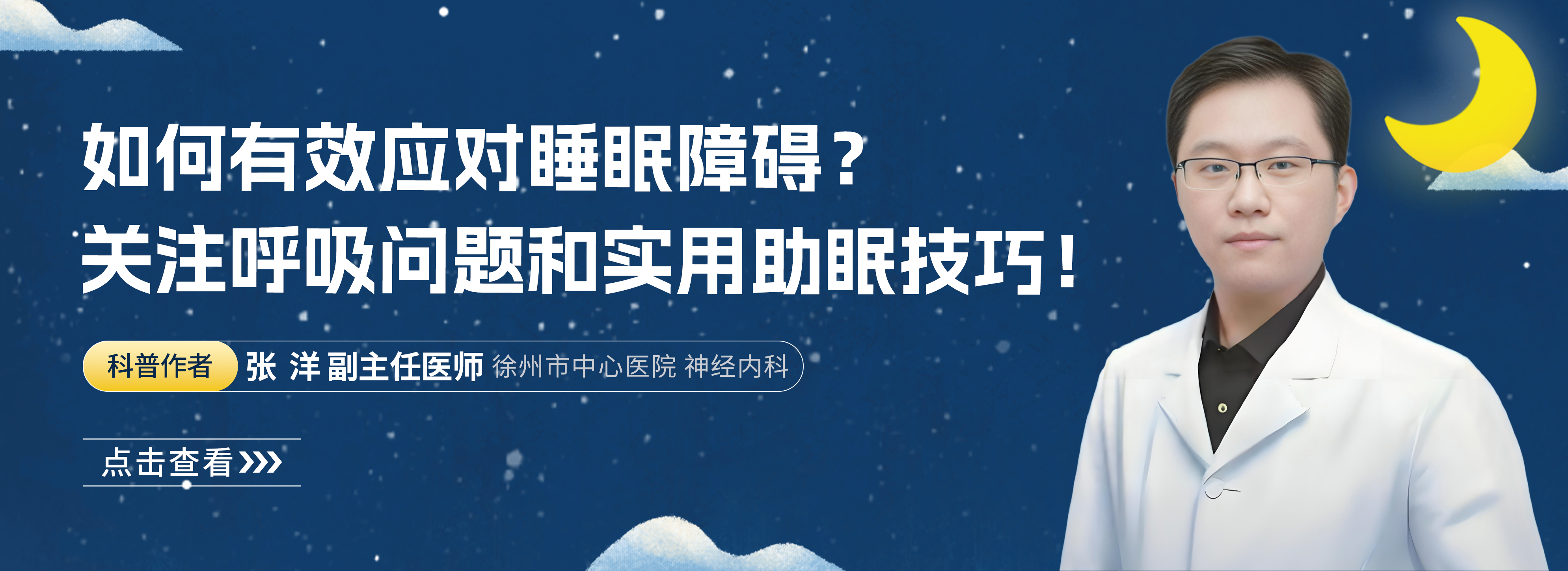 科普，如何有效应对睡眠障碍？关注呼吸问题和实用助眠技巧！