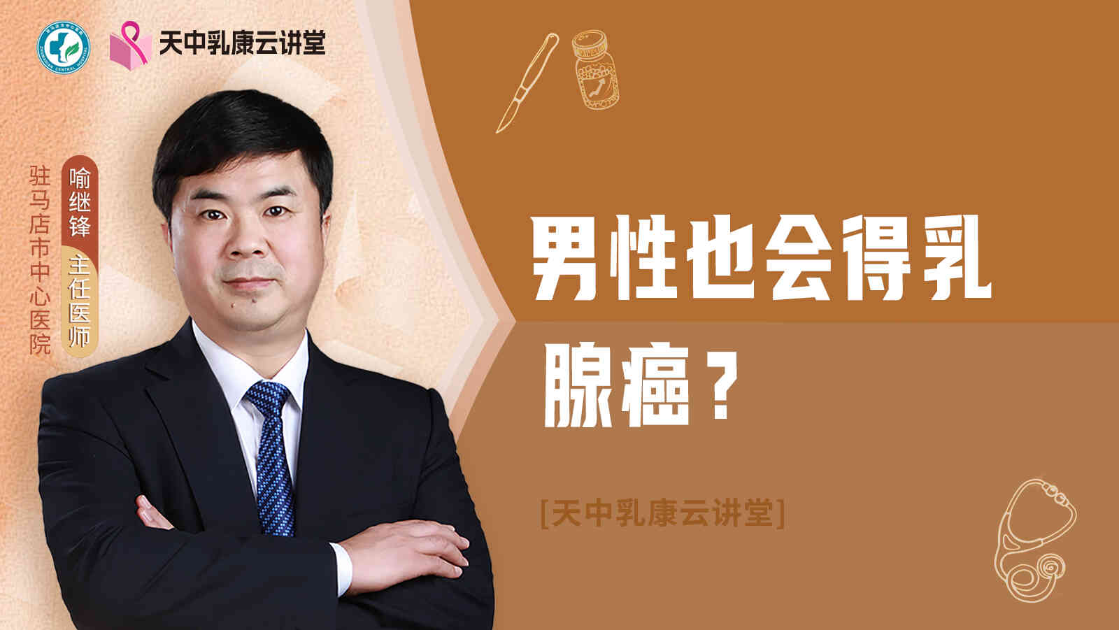 <span style="color: #da4707">男性</span>也会得乳腺癌？