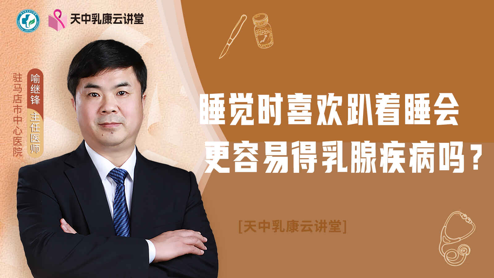 科普，睡觉时喜欢<span style="color: #da4707">趴着睡</span>会更容易得乳腺疾病吗？