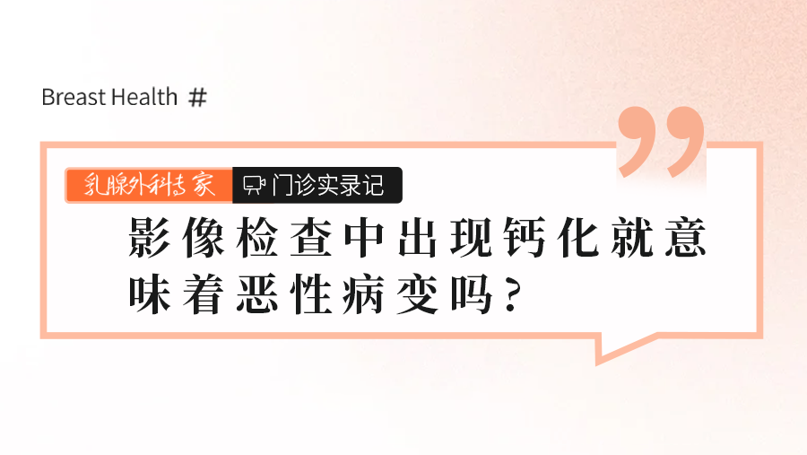 影像检查中出现<span style="color: #da4707">钙化</span>就意味着恶性病变吗？