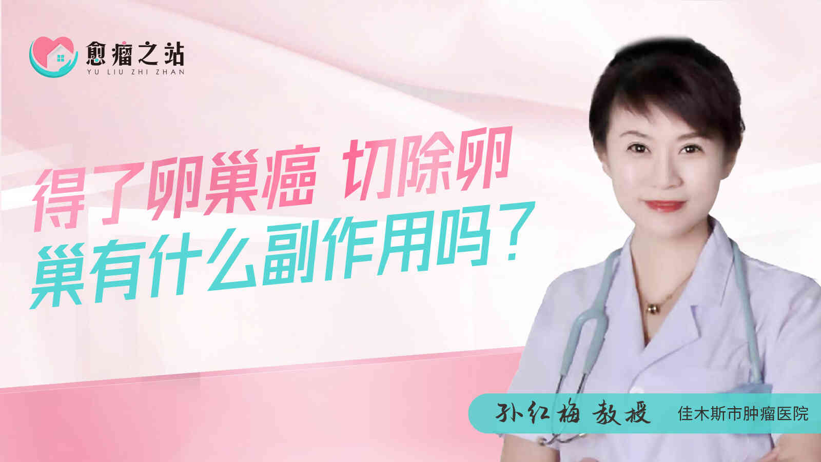 得了卵巢癌 切除卵巢有什么<span style="color: #da4707">副作用</span>吗？