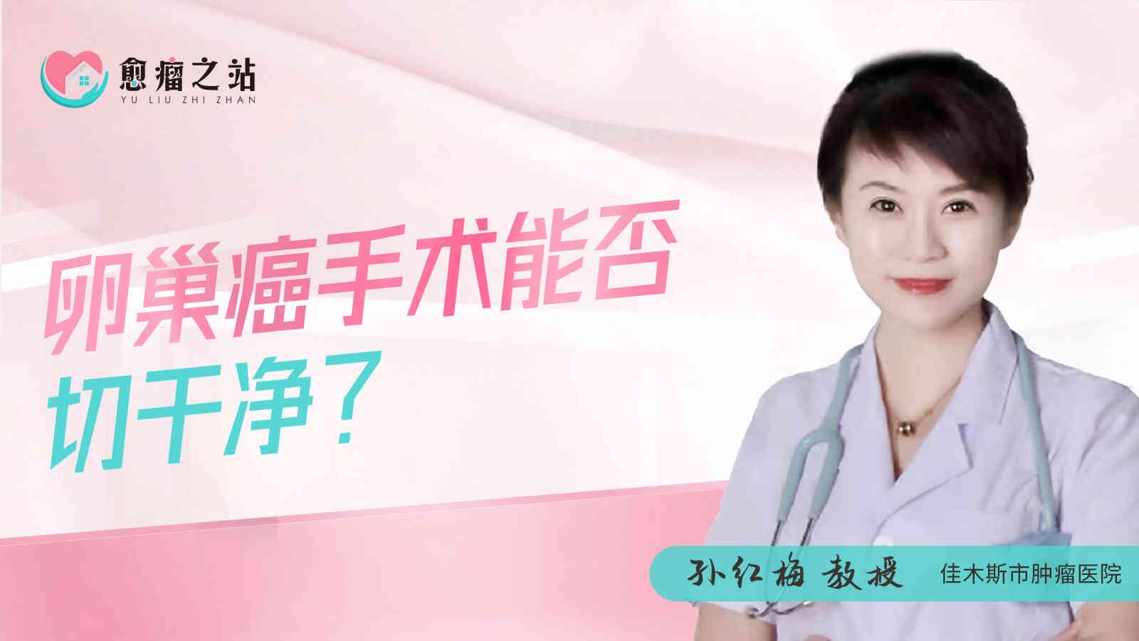 <span style="color: #da4707">卵巢癌</span>手术能否切干净？