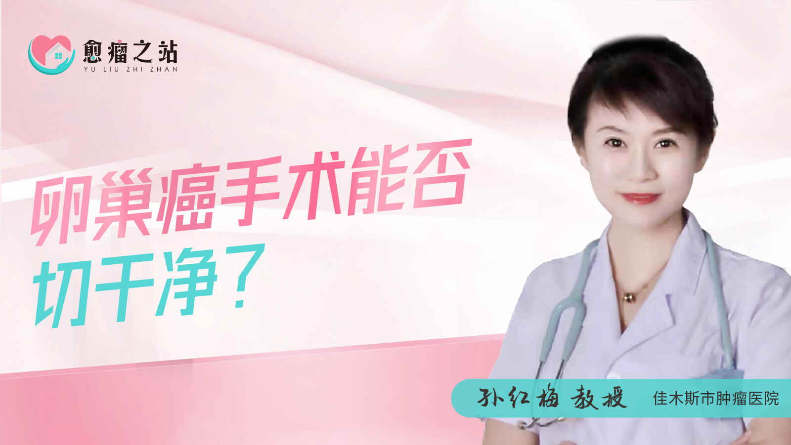 卵巢<span style="color: #da4707">癌</span><span style="color: #da4707">手术</span>能否切干净？