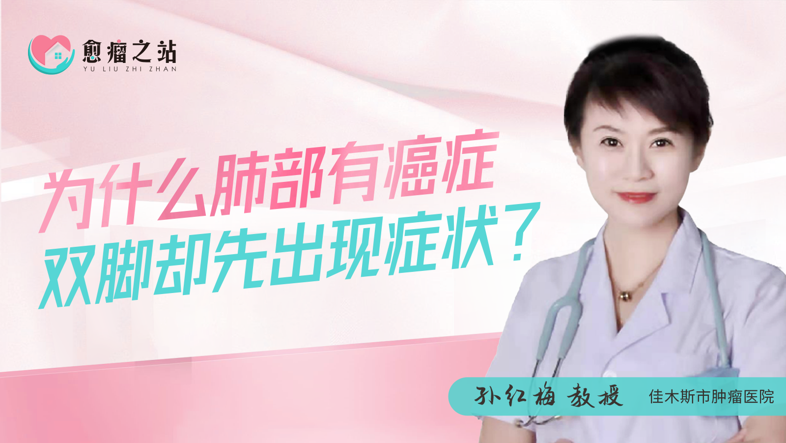 为什么肺部有<span style="color: #da4707">癌症</span>，双脚却先出现症状？