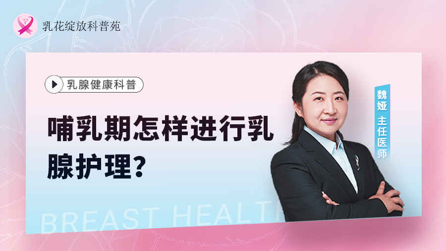 科普,哺乳期怎样进行乳腺护理?