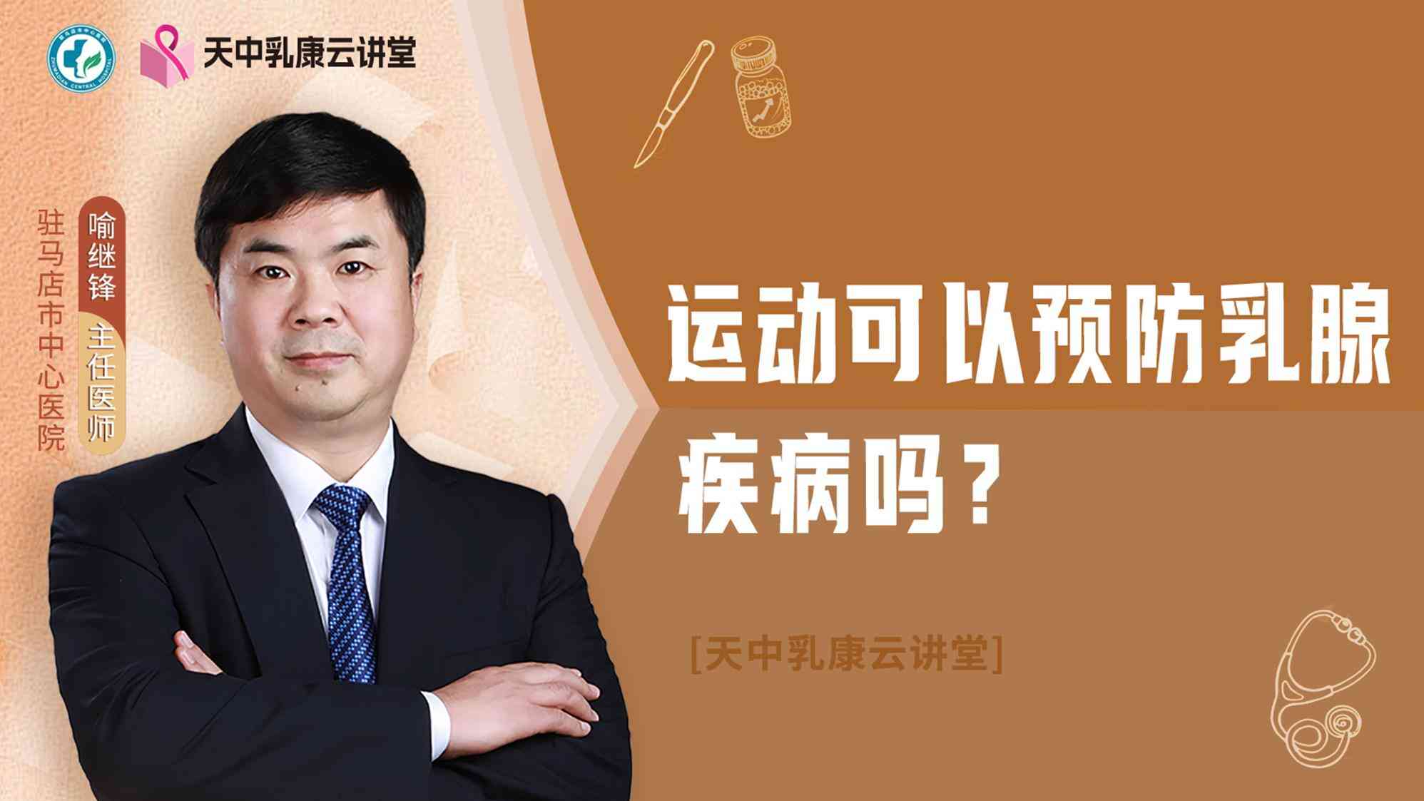 运动可以预防乳腺疾病吗？