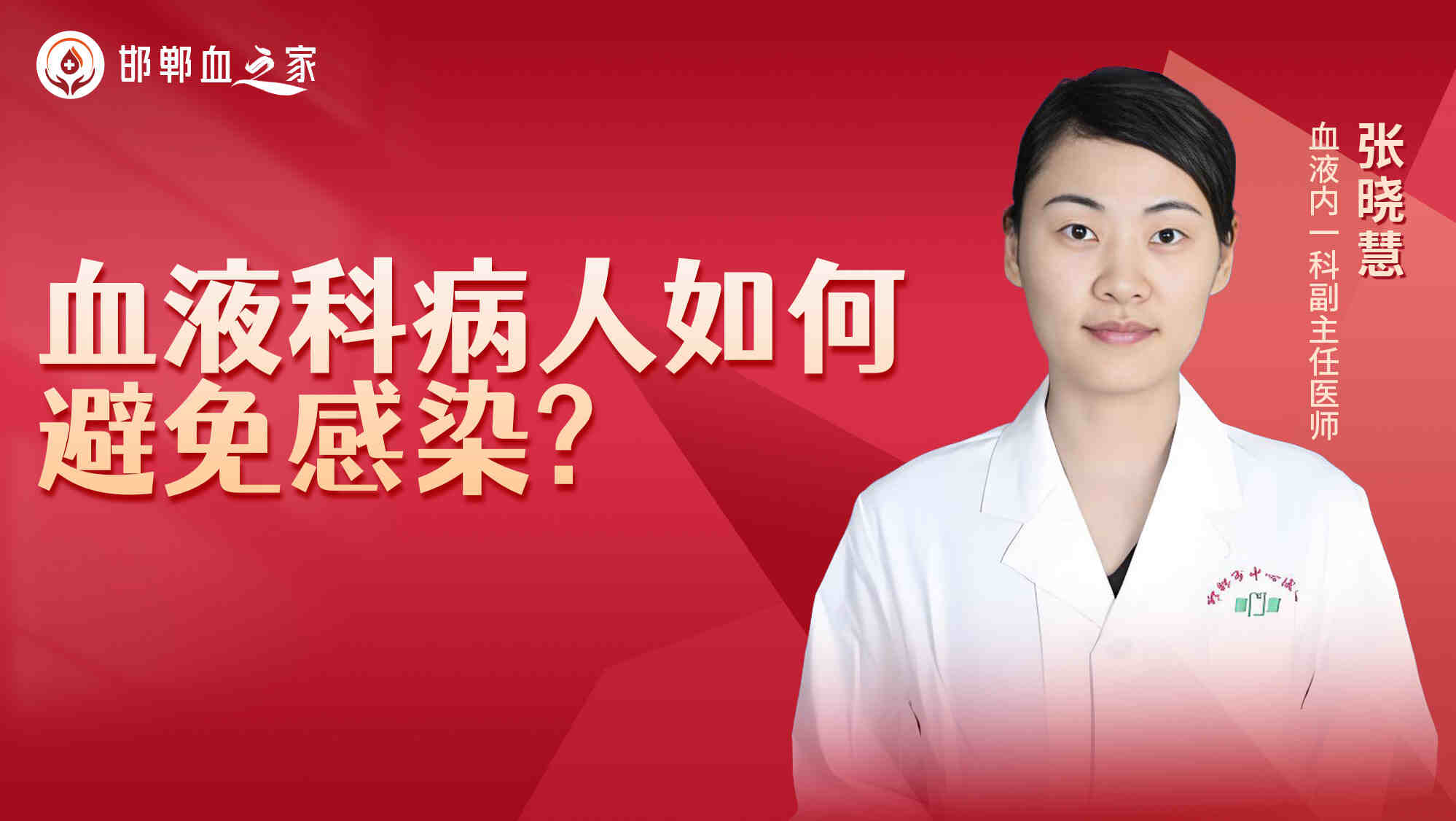 血液科病人如何<span style="color: #da4707">避免</span>感染？