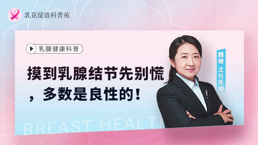 科普，摸到乳腺结节先别慌，多数是良性的！