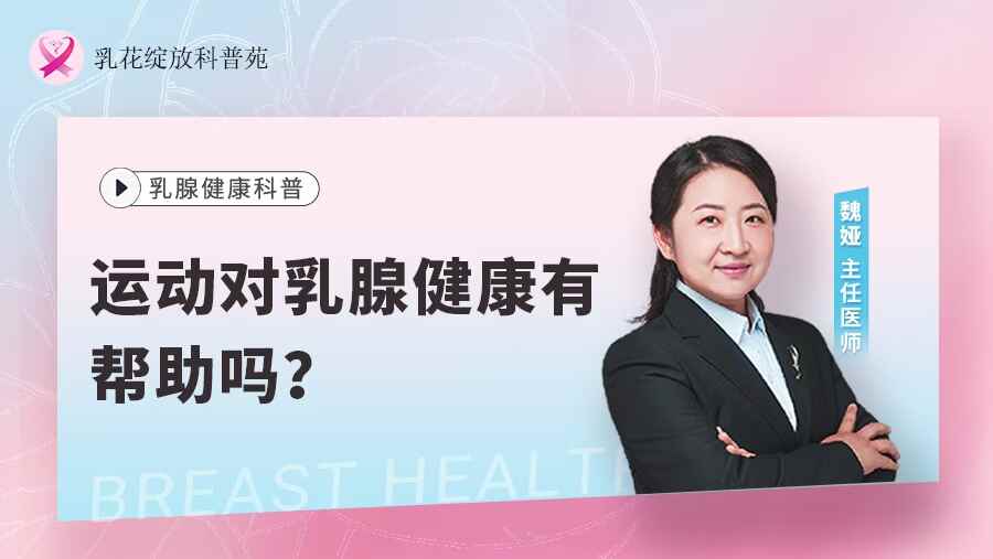 运动对乳腺健康有帮助吗？