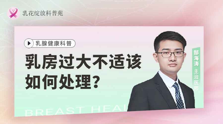 乳房过大不适该如何处理？