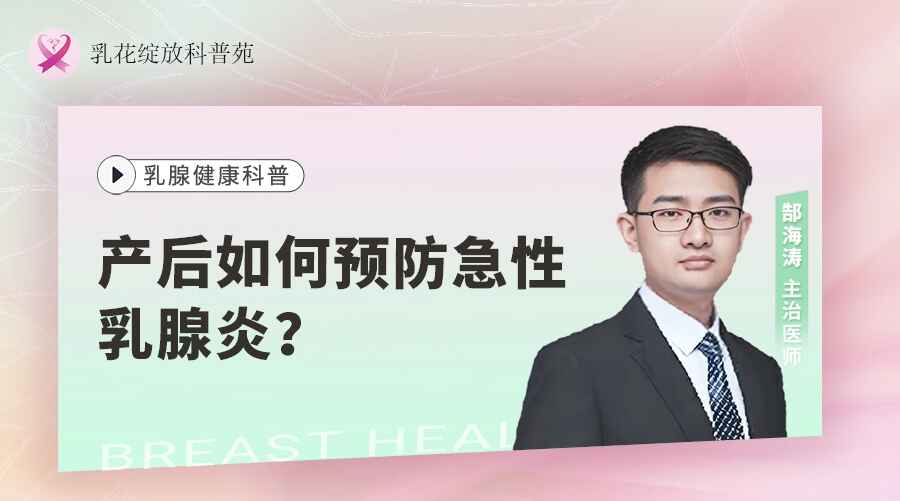产后如何预防急性乳腺炎？