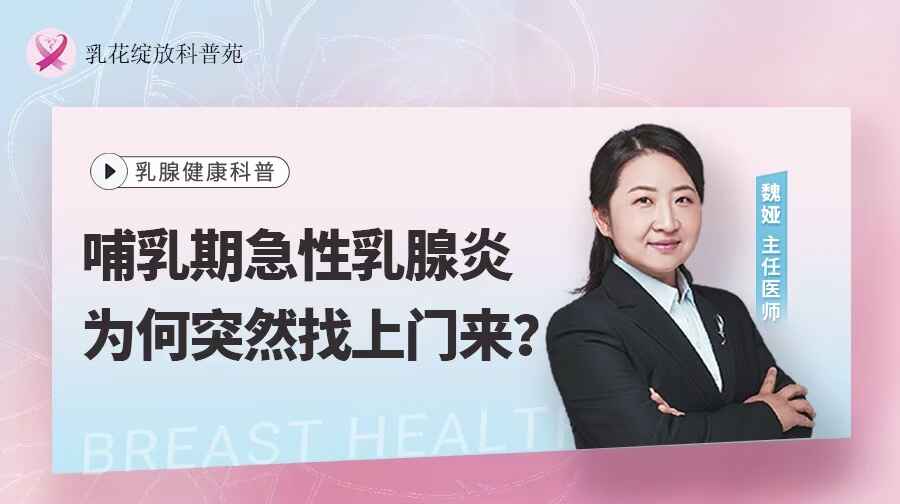 哺乳期急性乳腺炎为何突然找上门来？